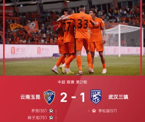 中超战报：罗竞世界波，李松益自摆乌龙，云南玉昆2-1武汉三镇