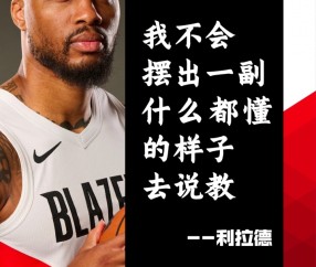 利拉德：我会扮演好老将角色 不会摆出一副什么都懂的样子去说教